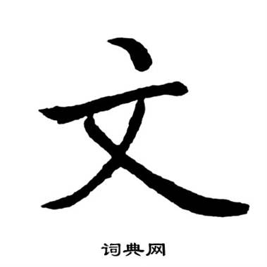 启功宝界双桥记中文的写法
