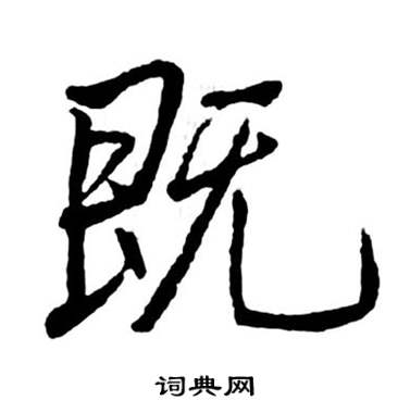 启功宝界双桥记中既的写法