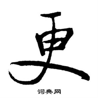 启功宝界双桥记中更的写法