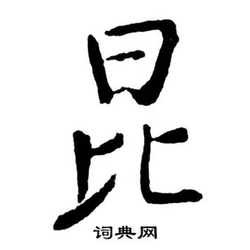 启功宝界双桥记中昆的写法