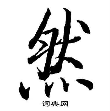 启功宝界双桥记中然的写法