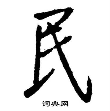 启功宝界双桥记中民的写法