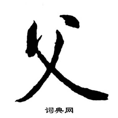启功宝界双桥记中父的写法