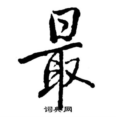 启功宝界双桥记中最的写法