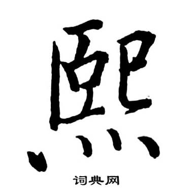 启功宝界双桥记中熙的写法
