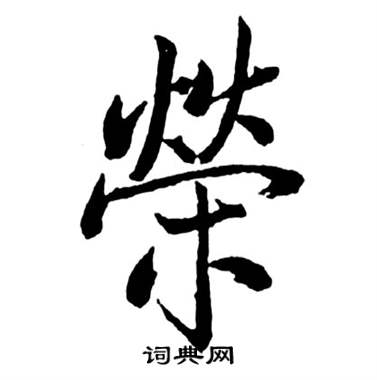 启功宝界双桥记中榮的写法