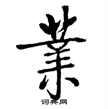 启功宝界双桥记中業的写法