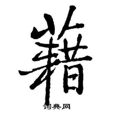 启功宝界双桥记中籍的写法