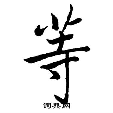 启功宝界双桥记中等的写法