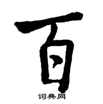 启功宝界双桥记中百的写法