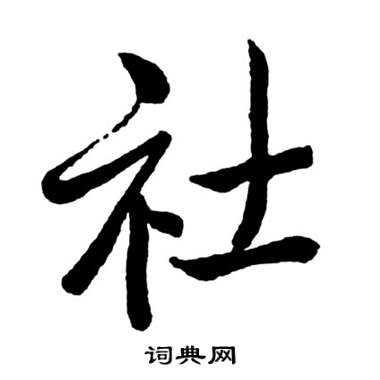 启功宝界双桥记中社的写法