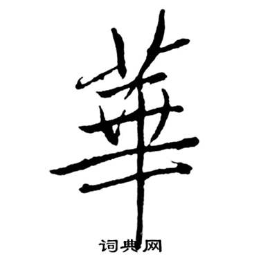 启功宝界双桥记中華的写法