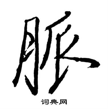 启功宝界双桥记中脈的写法