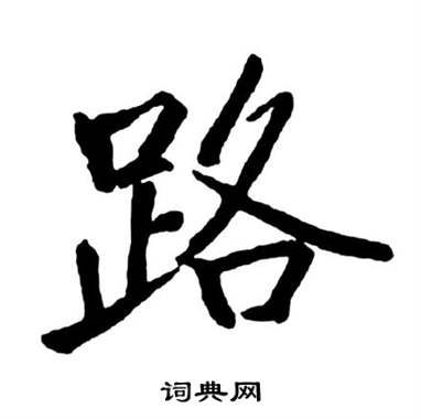 启功宝界双桥记中路的写法