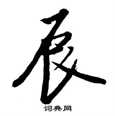 启功宝界双桥记中辰的写法