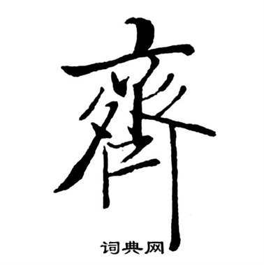 启功宝界双桥记中齊的写法