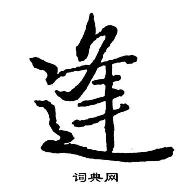 启功宝界双桥记中逢的写法