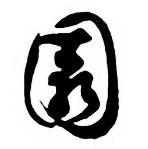 任政唐宋诗词中園的写法