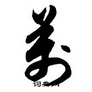 任政唐宋诗词中萬的写法