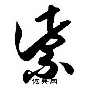 任政唐宋诗词中紫的写法