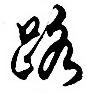 任政唐宋诗词中路的写法