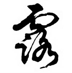 任政唐宋诗词中露的写法