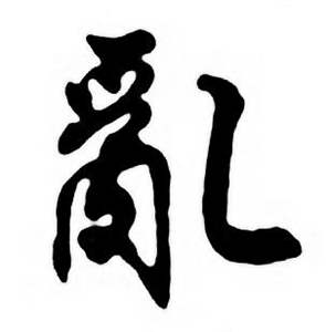任政唐宋诗词中亂的写法