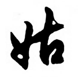 任政唐宋诗词中姑的写法