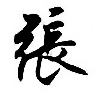 任政唐宋诗词中張的写法