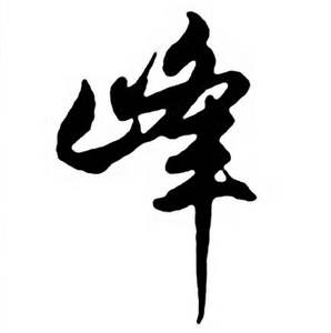 任政唐宋诗词中峰的写法