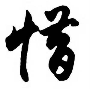 任政唐宋诗词中惜的写法