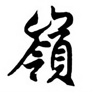 任政唐宋诗词中嶺的写法