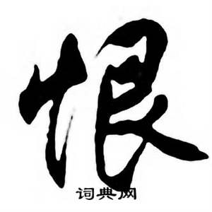 任政唐宋诗词中恨的写法