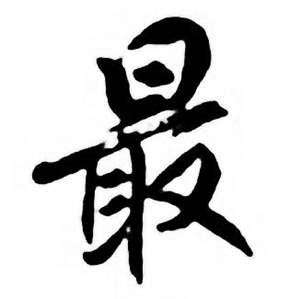 任政唐宋诗词中最的写法