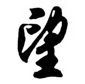 任政唐宋诗词中望的写法