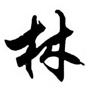 任政唐宋诗词中林的写法