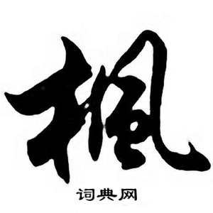 任政唐宋诗词中楓的写法