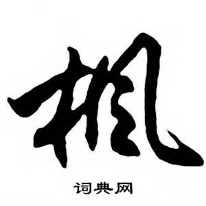 任政唐宋诗词中楓的写法