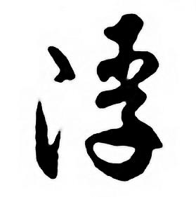 任政唐宋诗词中浮的写法
