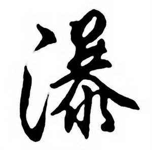 任政唐宋诗词中瀑的写法