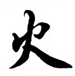 任政唐宋诗词中火的写法