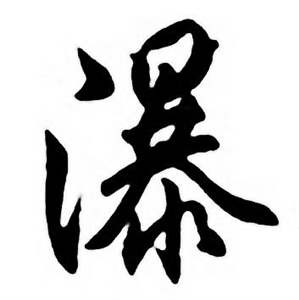 任政唐宋诗词中瀑的写法