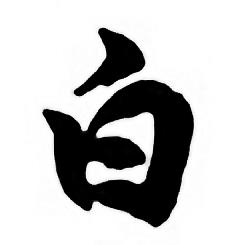 任政唐宋诗词中白的写法