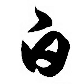 任政唐宋诗词中白的写法