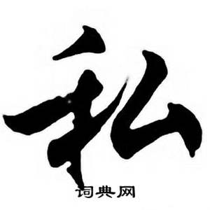 任政唐宋诗词中私的写法