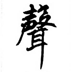 任政唐宋诗词中聲的写法