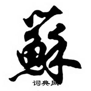 任政唐宋诗词中蘇的写法