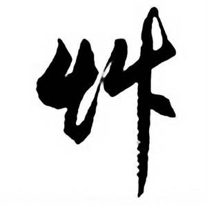 任政唐宋诗词中草的写法