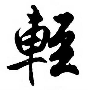 任政唐宋诗词中輕的写法