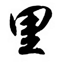任政唐宋诗词中里的写法